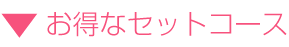 �����ȃZ�b�g�R�[�X